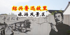 www.中国女孩日逼中国绍兴-鲁迅故里旅游风景区